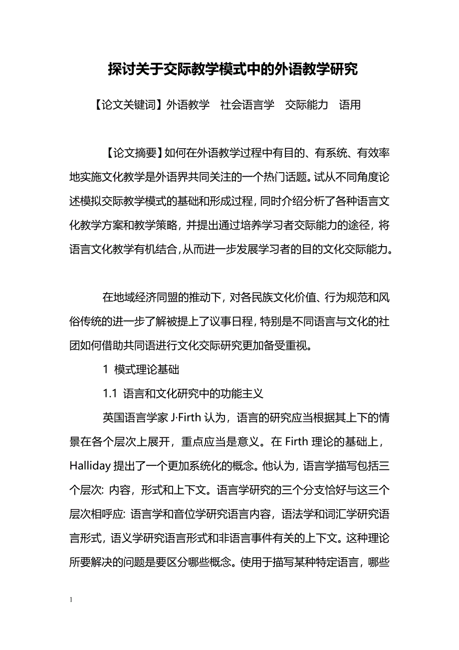 探讨关于交际教学模式中的外语教学研究_第1页