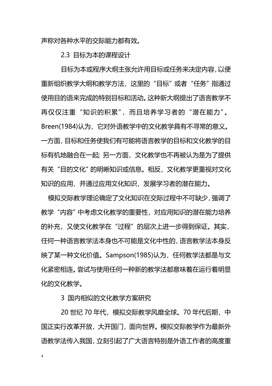 探讨关于交际教学模式中的外语教学研究_第4页