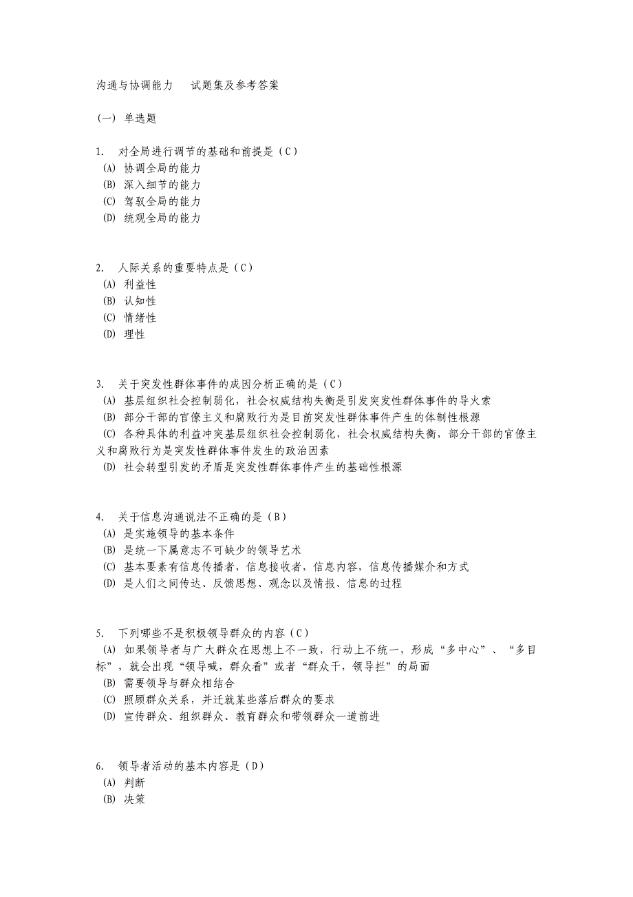 沟通与协调能力试题集及部分答案_第1页