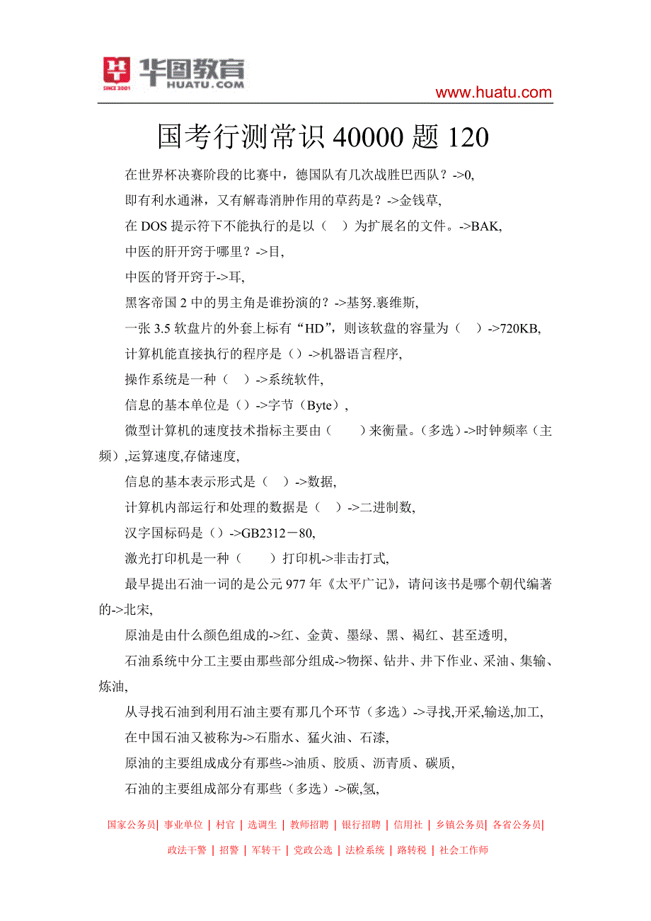 国考行测常识40000题101-120_第1页