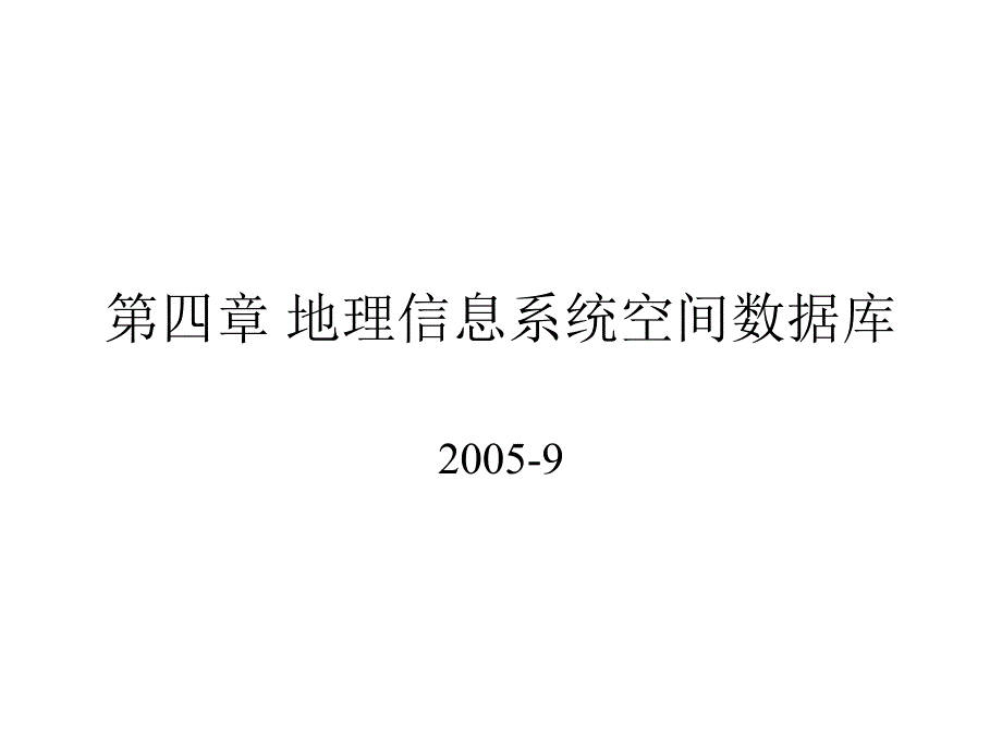 空间数据库wd_第1页