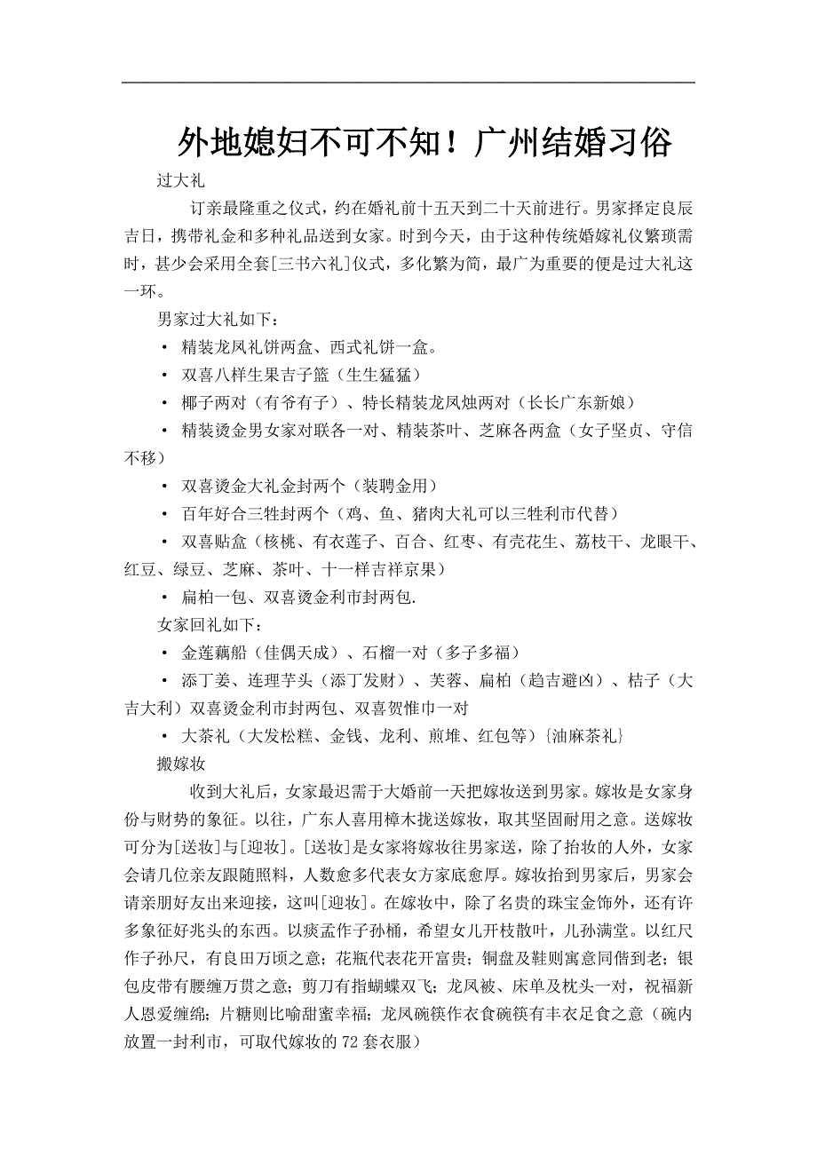 外地媳妇不可不知的——广州结婚习俗_第1页