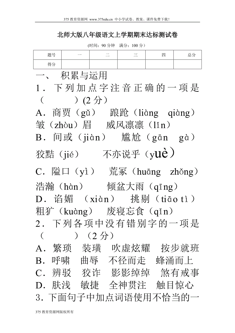 北师大版八年级语文上册期末考试试卷_第1页