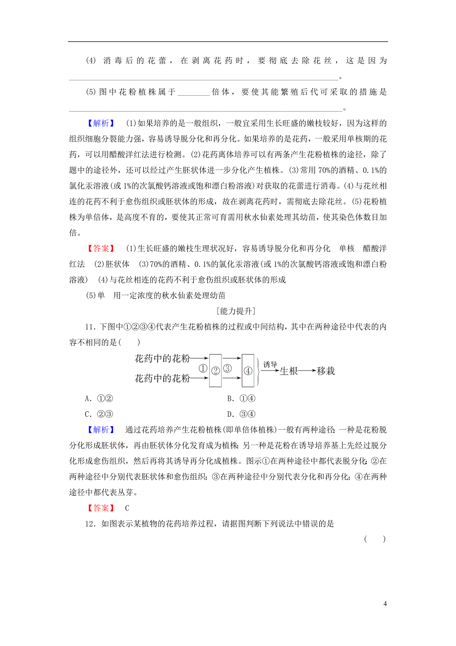 20162017学年高中生物专题3植物的组织培养技术课题2月季的花药培养学业分层测评_第4页