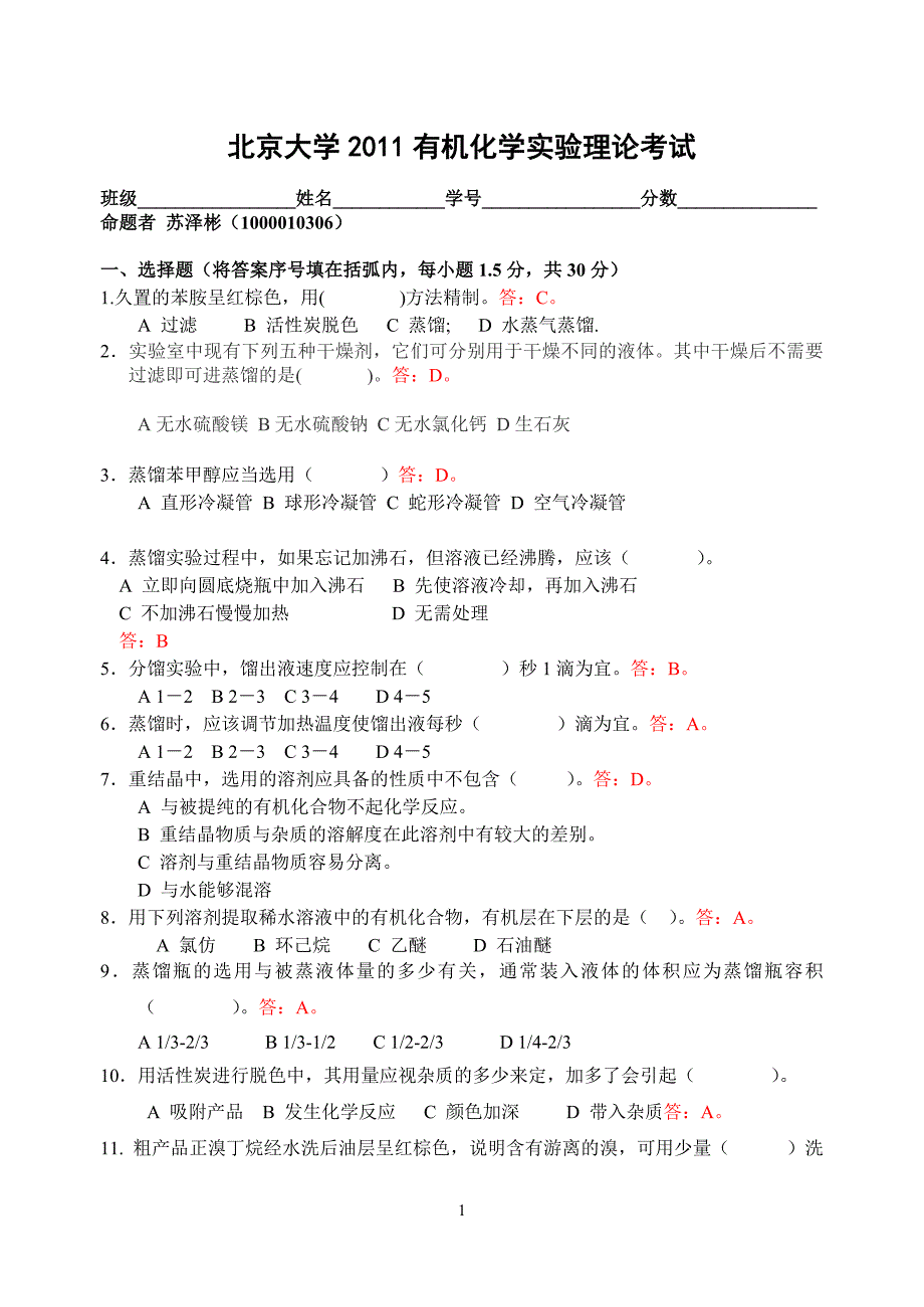 【2017年整理】有机实验试卷题1000010306_第1页