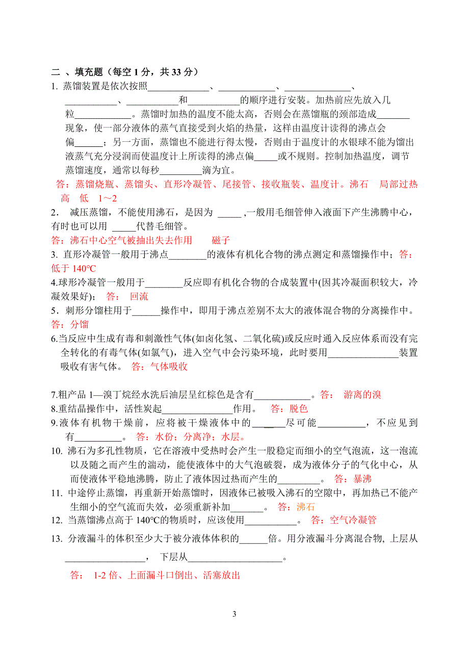 【2017年整理】有机实验试卷题1000010306_第3页