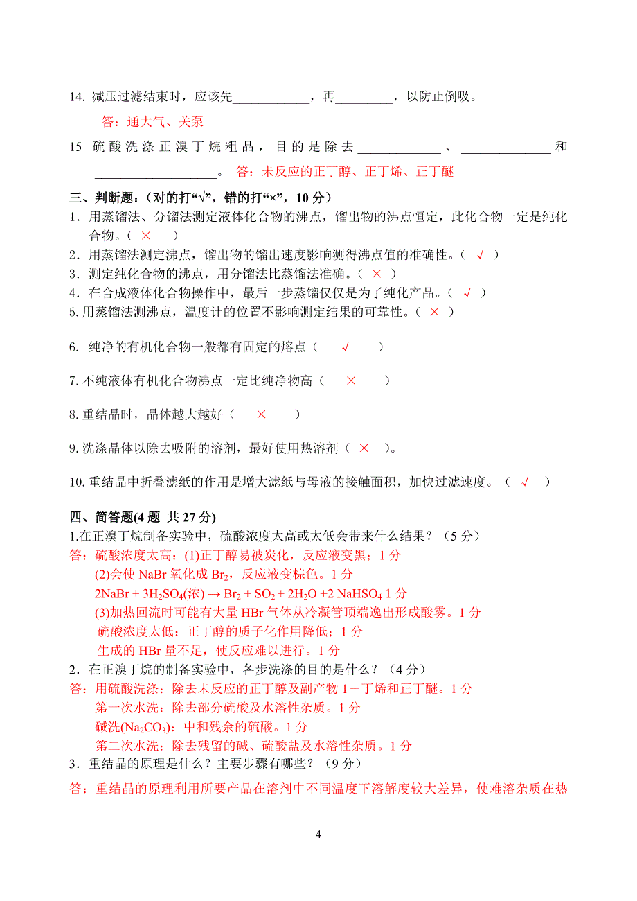 【2017年整理】有机实验试卷题1000010306_第4页