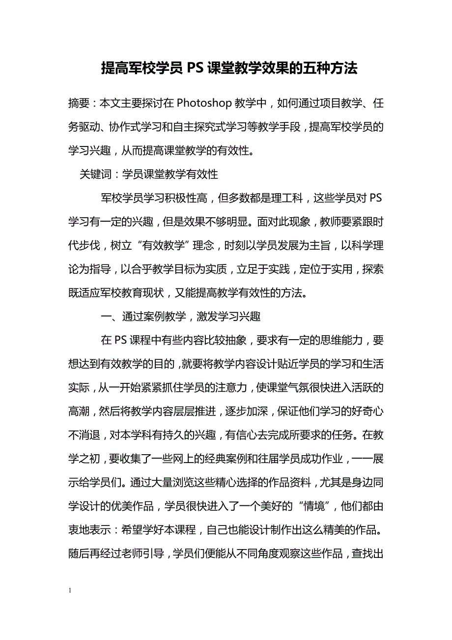 提高军校学员PS课堂教学效果的五种方法_第1页