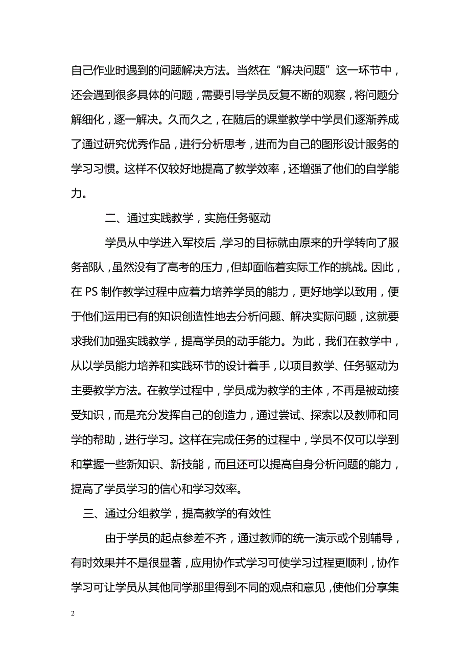 提高军校学员PS课堂教学效果的五种方法_第2页