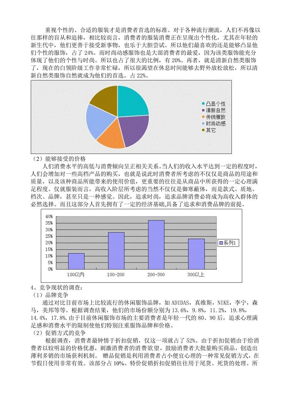 休闲服装市场调查与预测分析报告_第5页