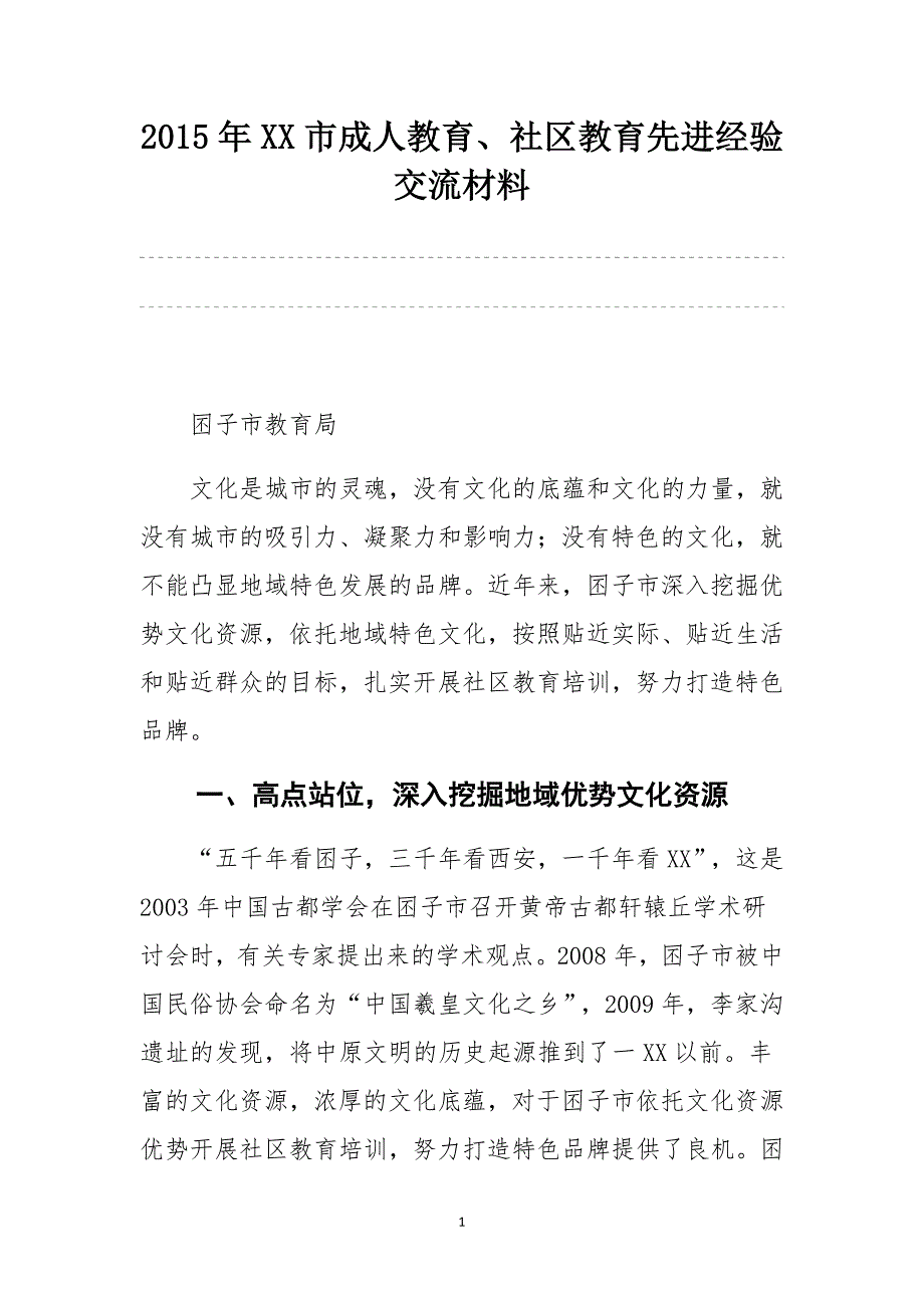 2015年XX市成人教育、社区教育先进经验交流材料_第1页