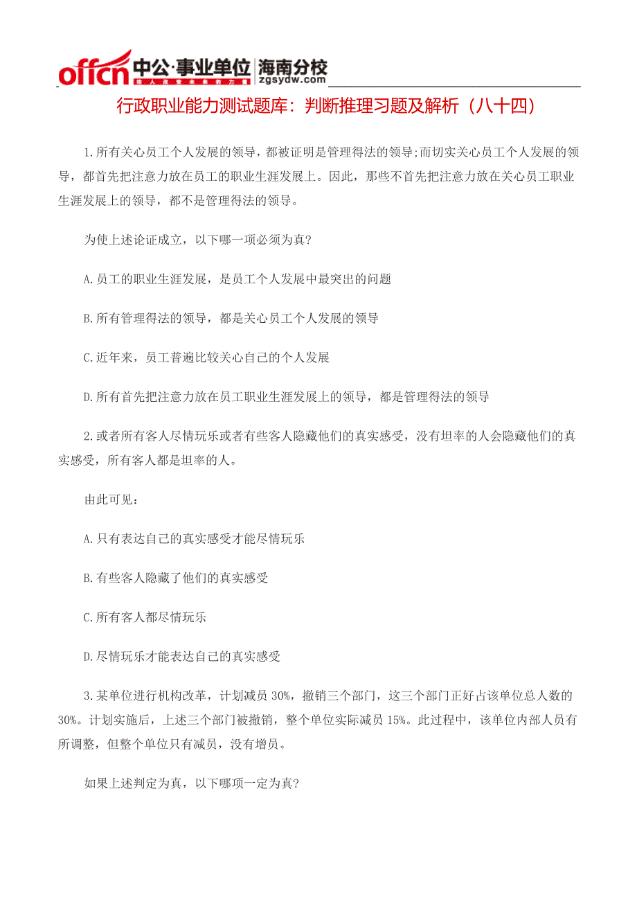 行政职业能力测试题库：判断推理习题及解析(八十四)_第1页