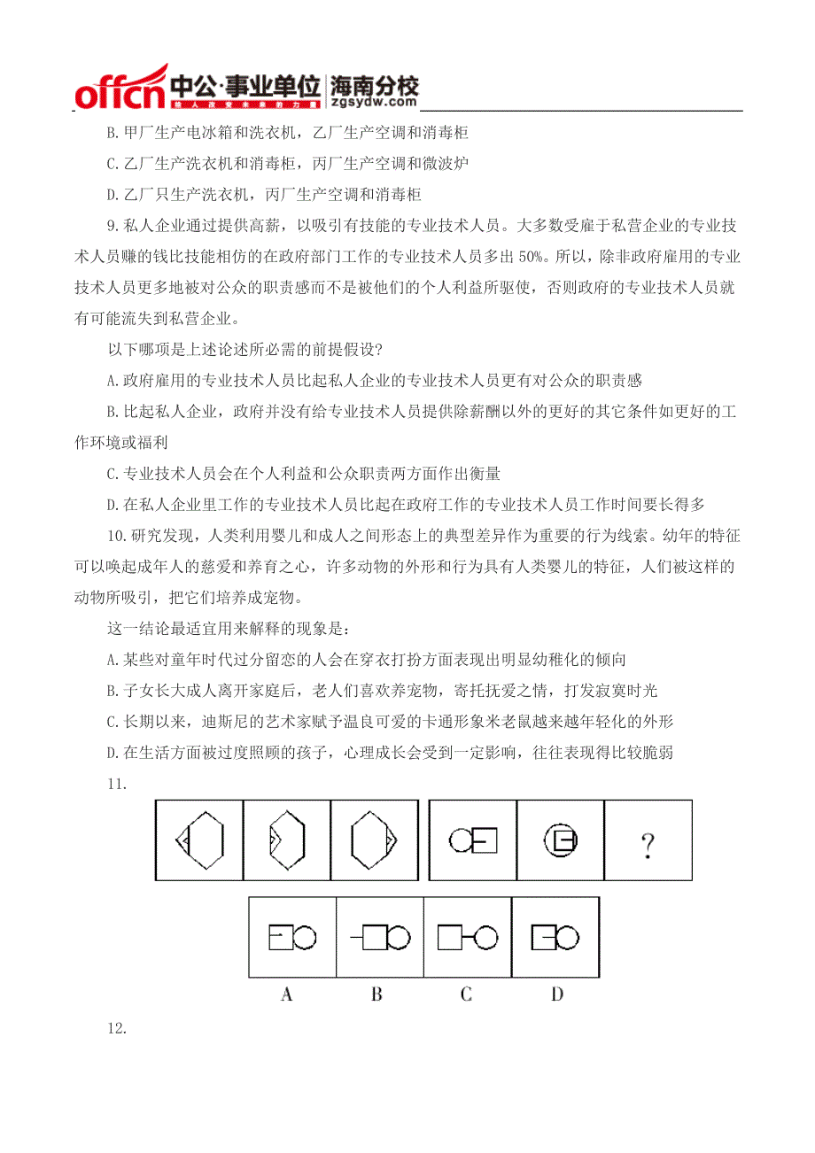 行政职业能力测试题库：判断推理习题及解析(八十四)_第4页