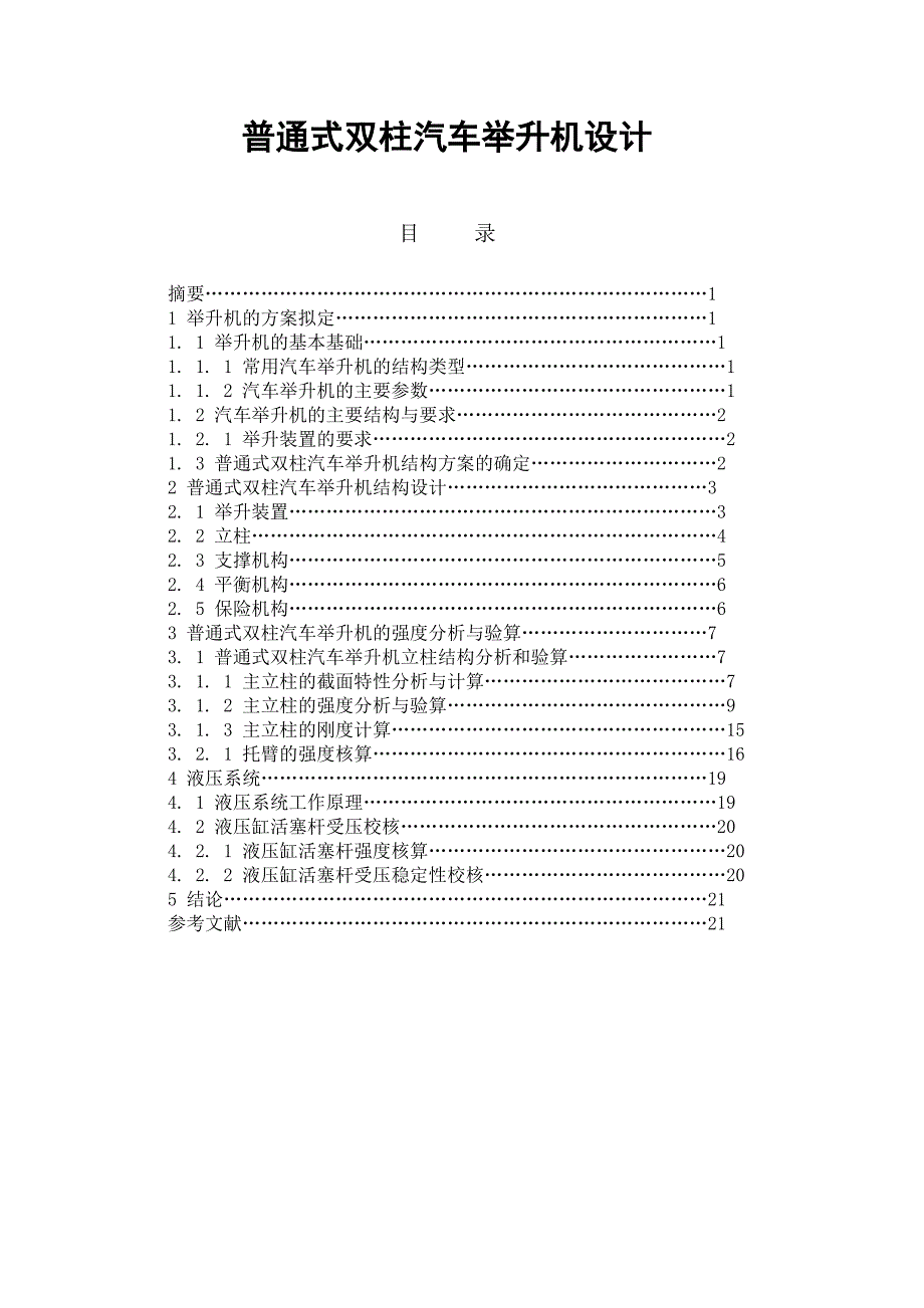 汽车举升机毕业设计论文_第1页