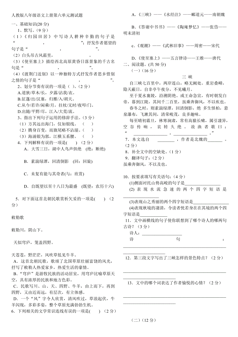 人教版八年级语文上册第六单元测试题2_第1页