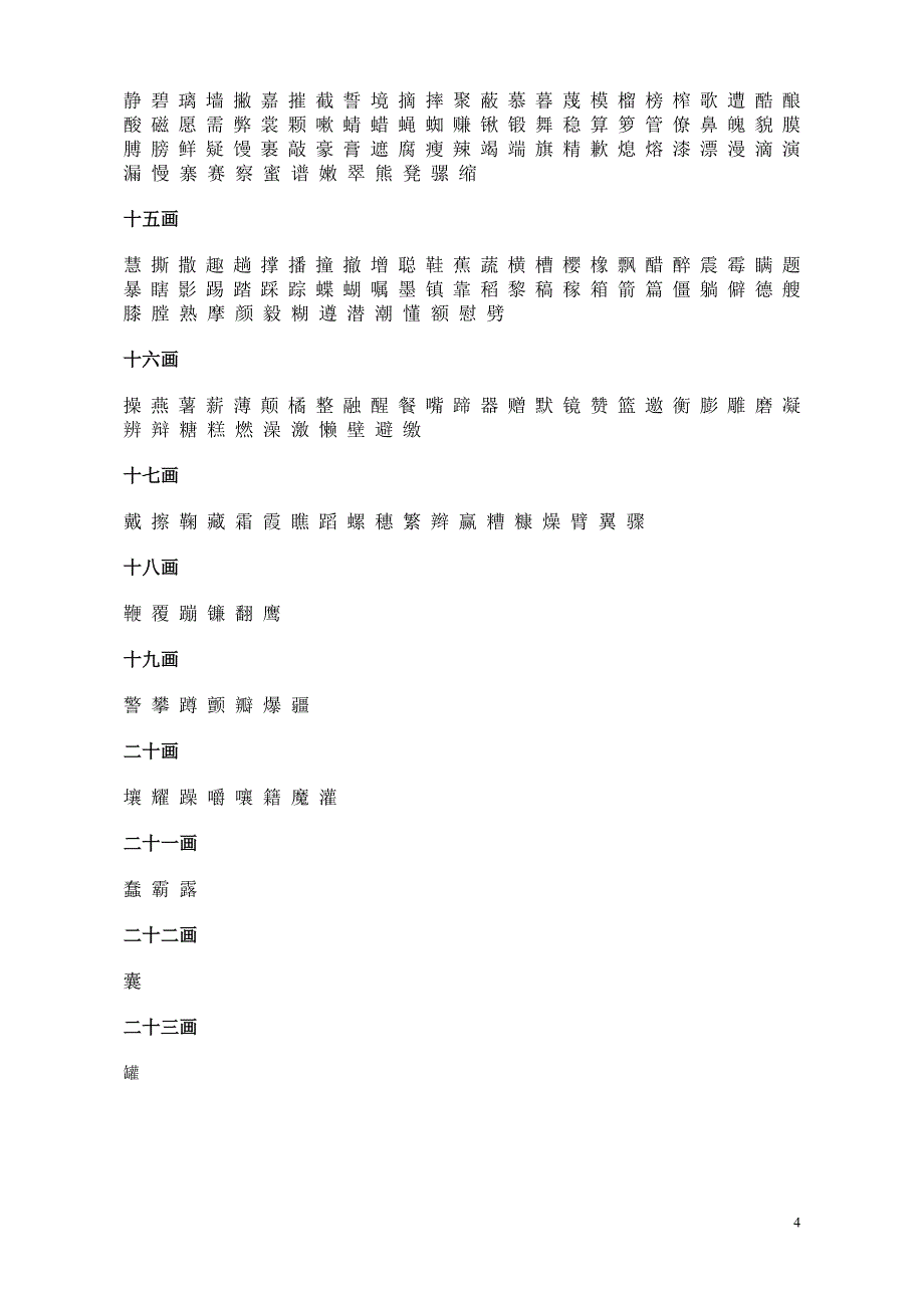 常用字(2500字)笔画顺序表_第4页