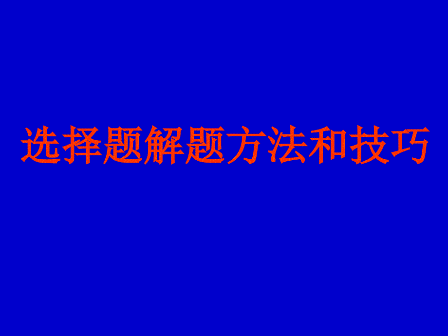 十一种物理思维方法解高考选择题_第1页