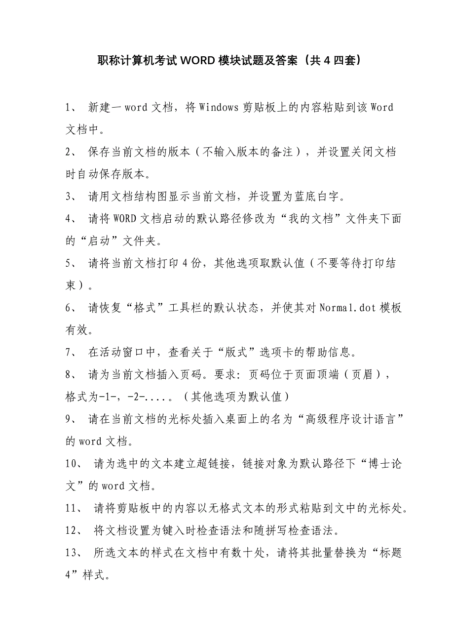 职称计算机考试WORD模块试题及答案(共_4_四套)_第1页