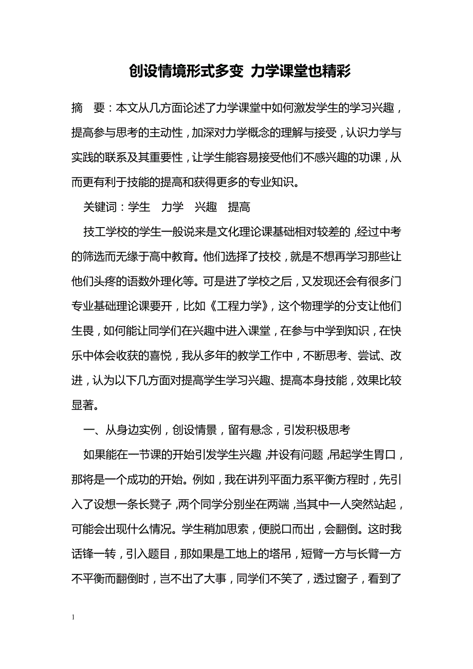 创设情境形式多变 力学课堂也精彩_第1页