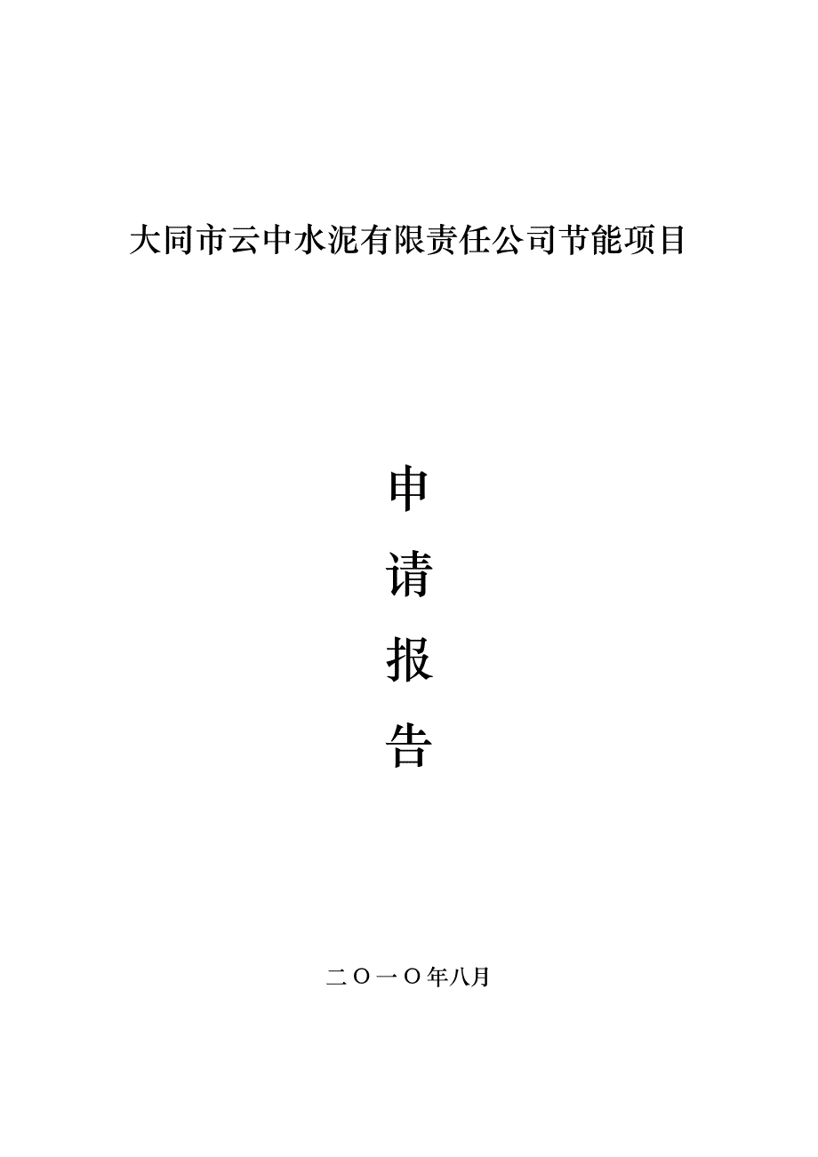 大同市云中水泥公司节能项目申请报告_第1页