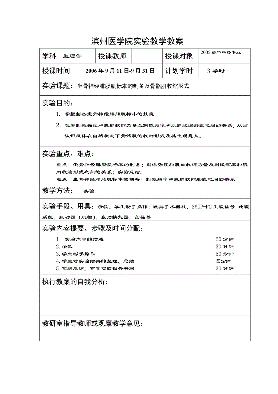 滨州医学院实验教学教案 坐骨神经腓肠肌标本的制备及骨骼肌收缩形式_第1页