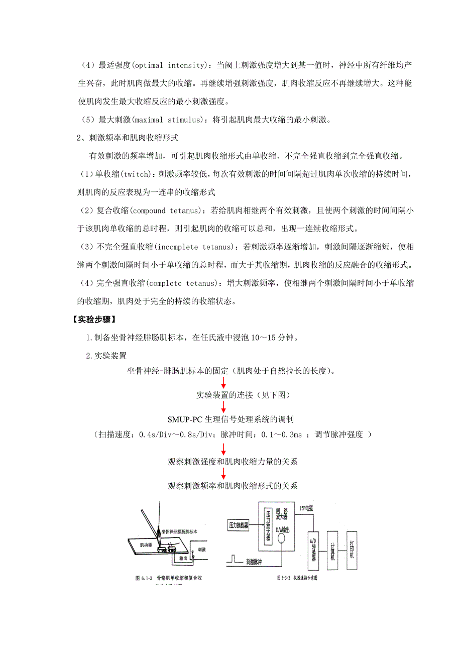 滨州医学院实验教学教案 坐骨神经腓肠肌标本的制备及骨骼肌收缩形式_第4页