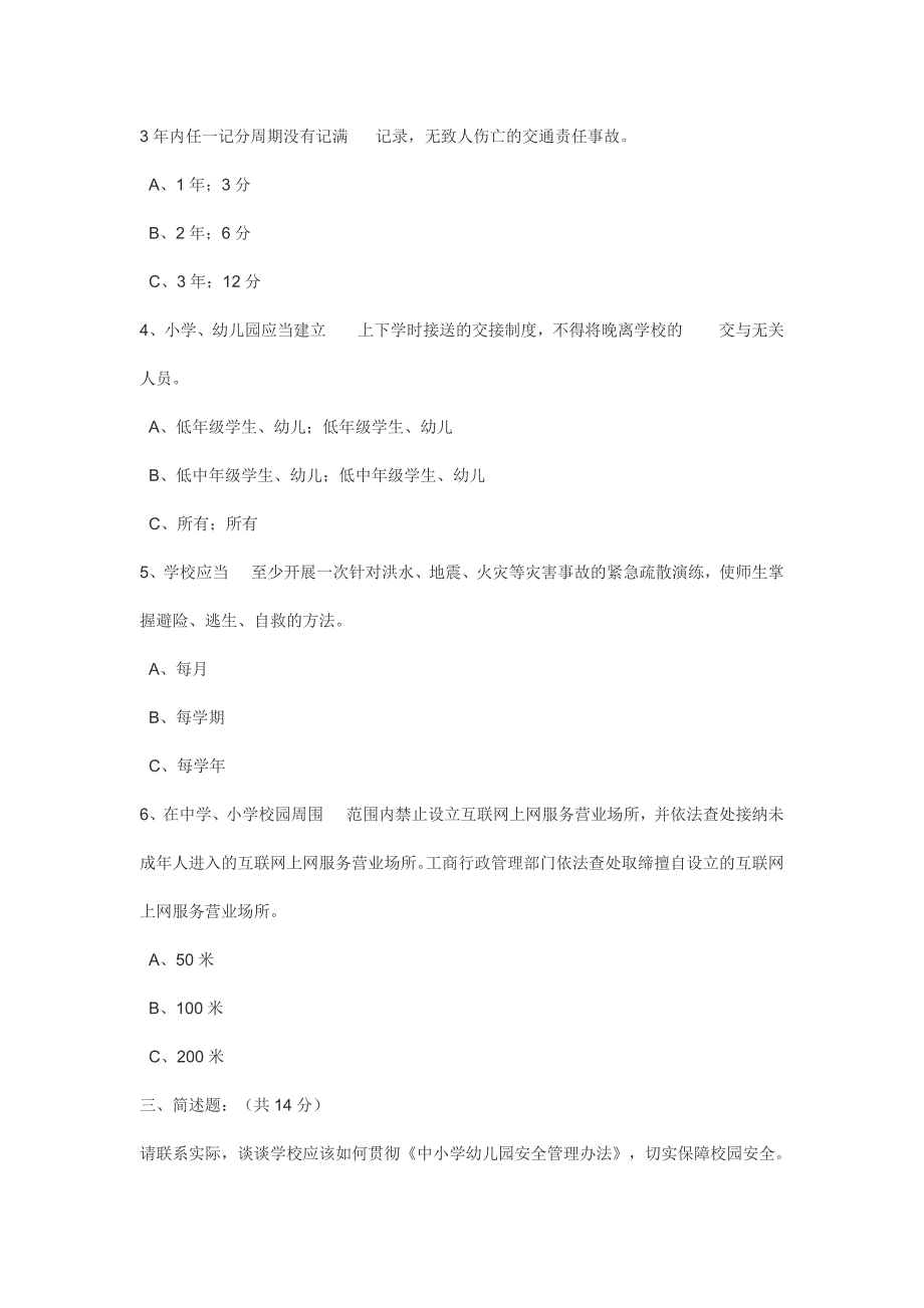 中小学幼儿园安全管理办法测试题_第3页