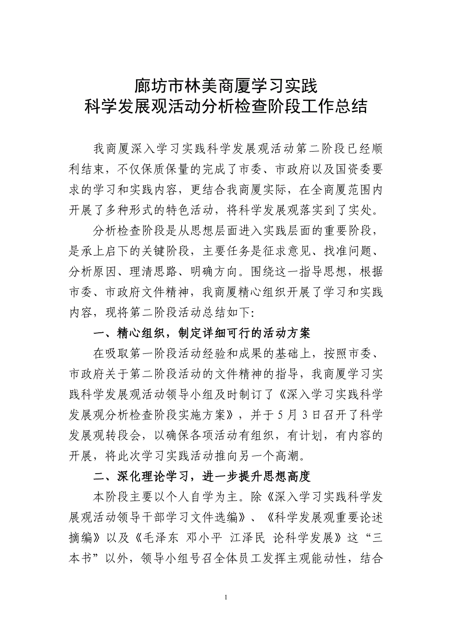 科学发展观活动分析检查阶段工作总结 _第1页