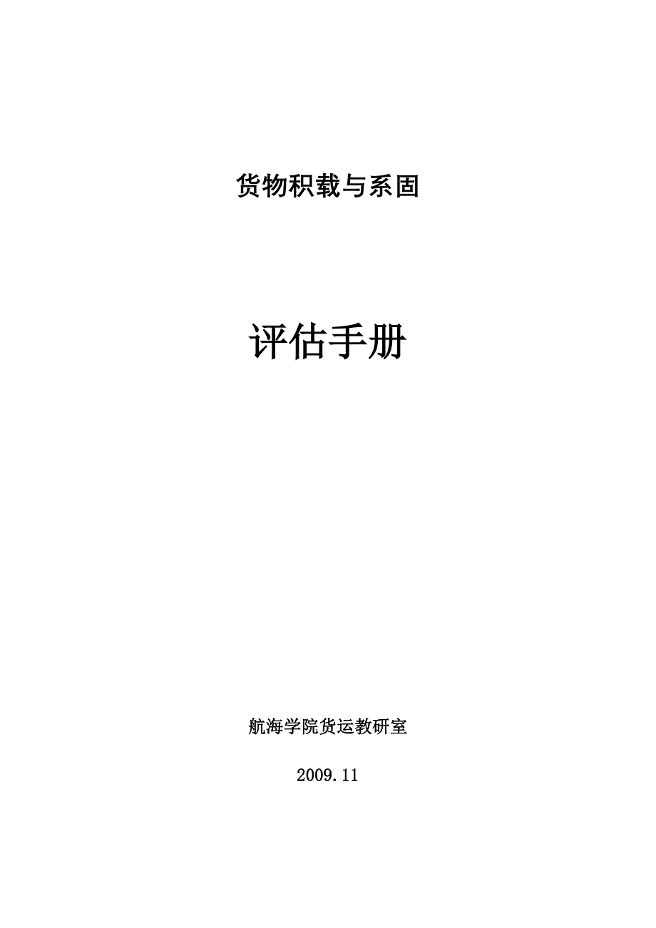 货物积载与系固评估手册_第1页