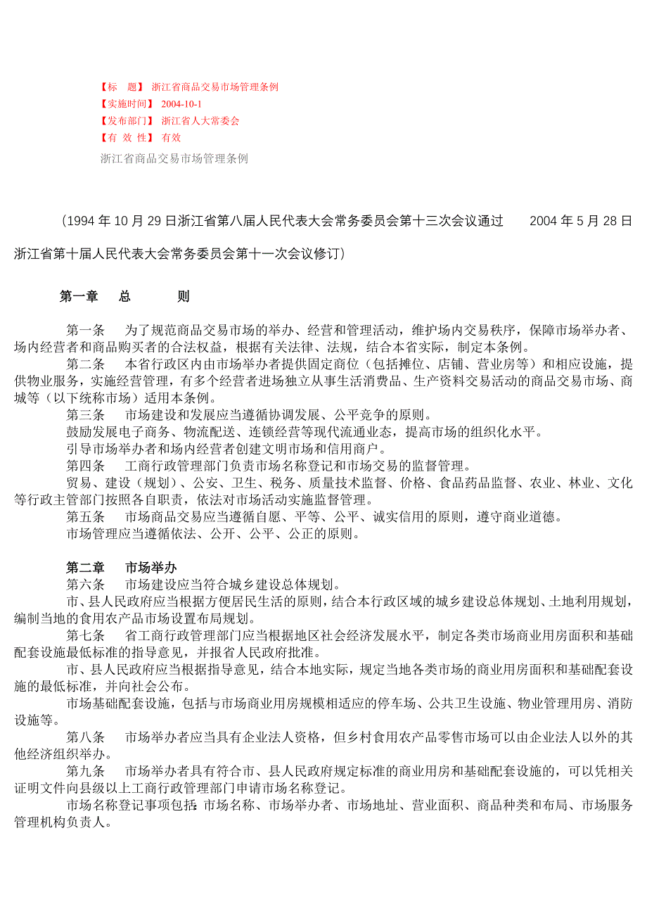 浙江省商品交易市场管理条例_第1页