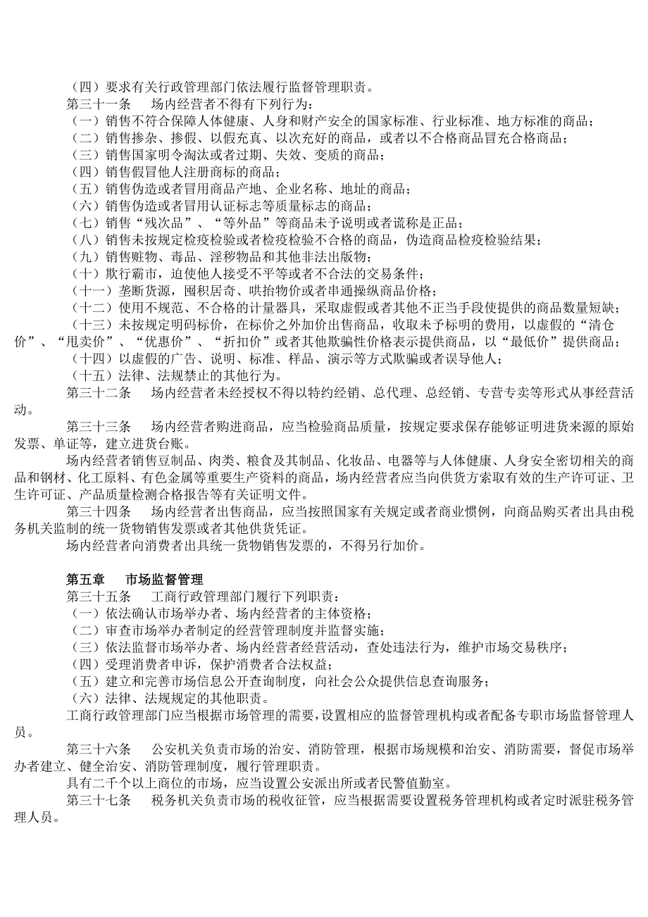 浙江省商品交易市场管理条例_第4页