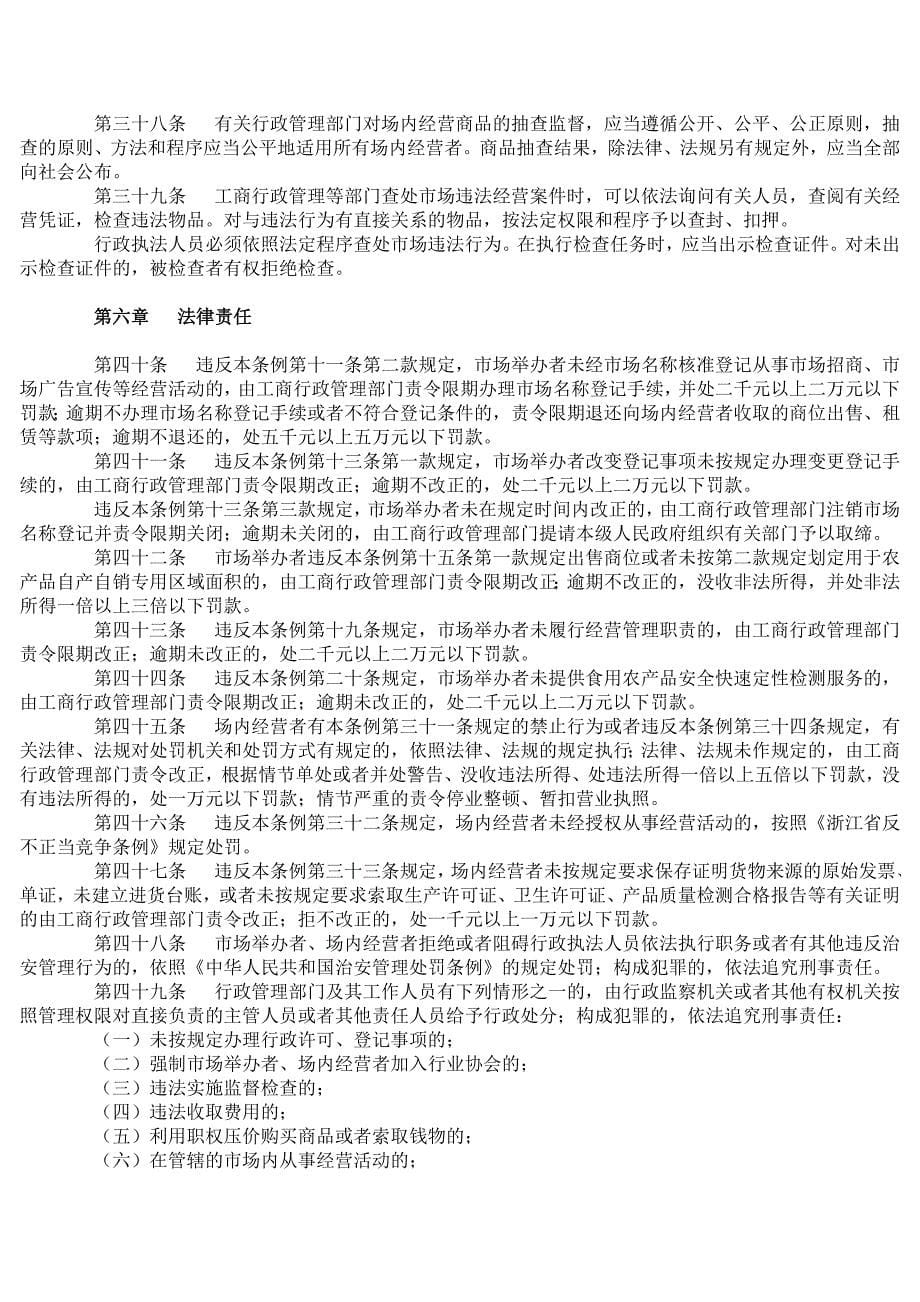 浙江省商品交易市场管理条例_第5页