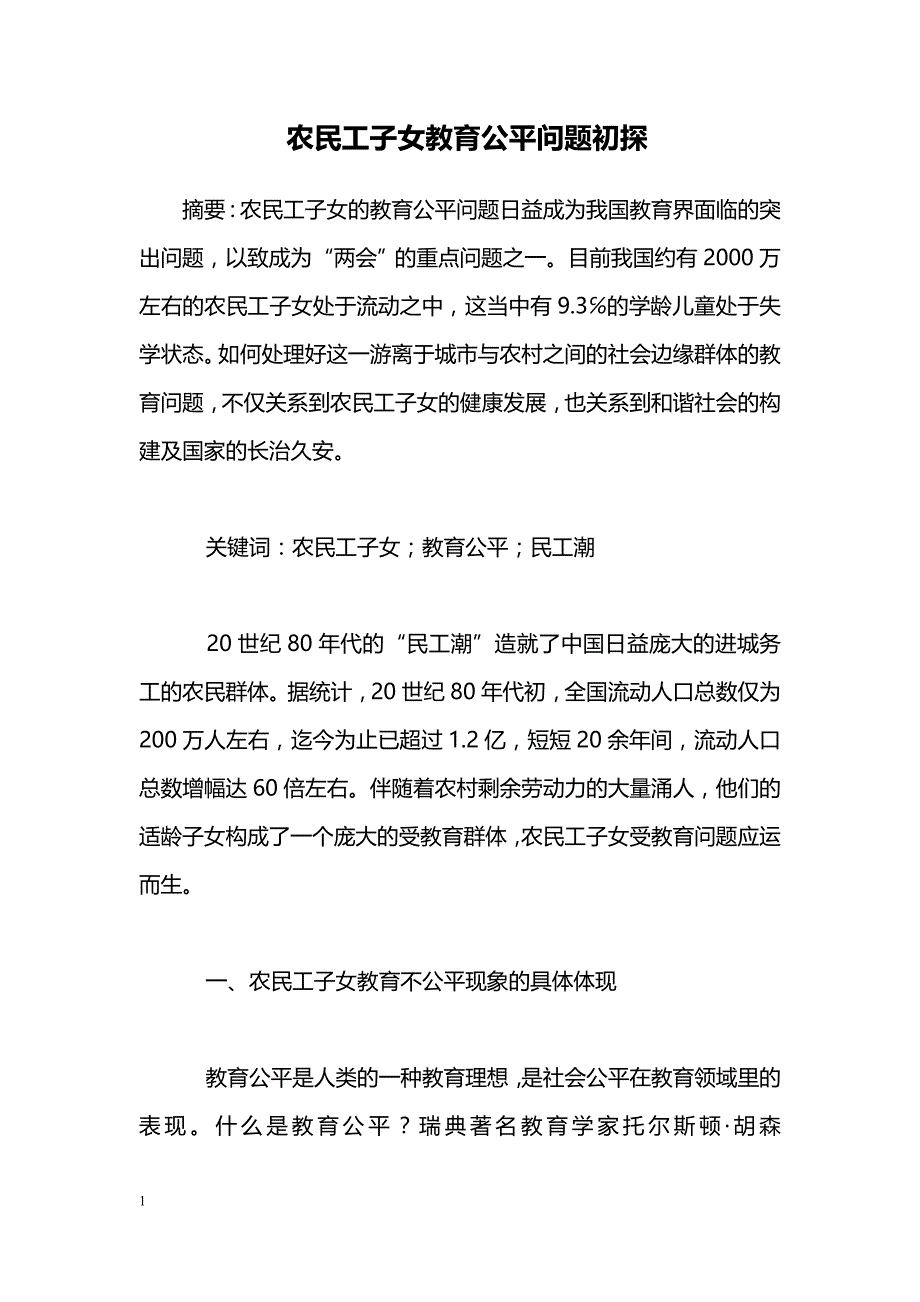 农民工子女教育公平问题初探_第1页