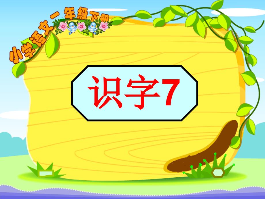 一年级语文下册识字7ppt_第1页