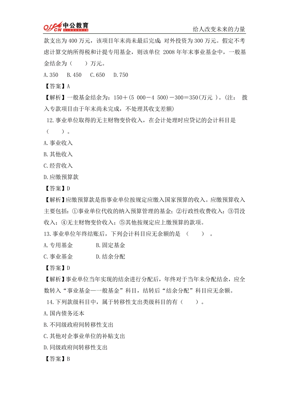 贵州事业费单位考试题--会计专业篇(3)_第4页