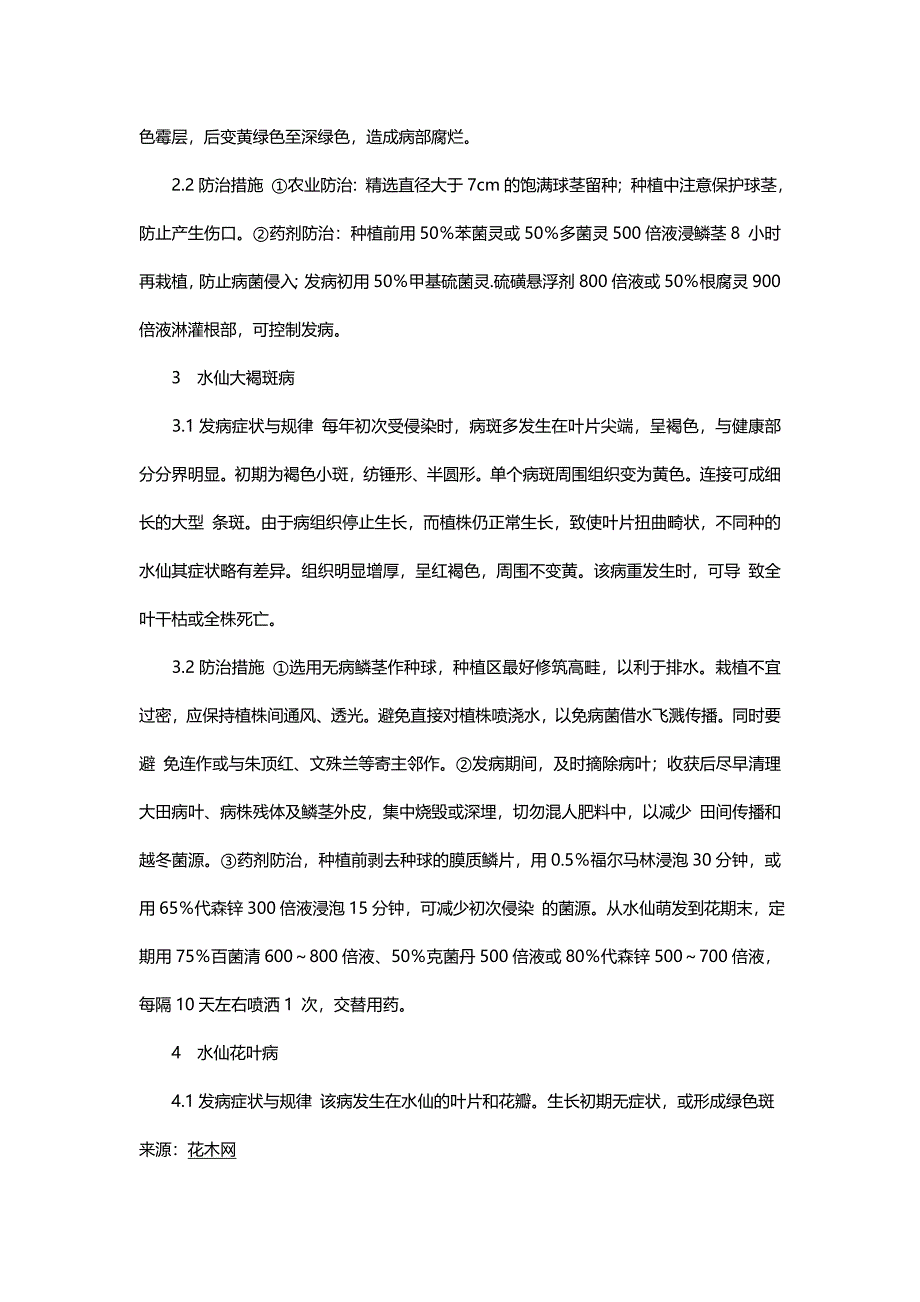 水仙常见病虫害及防治_第2页