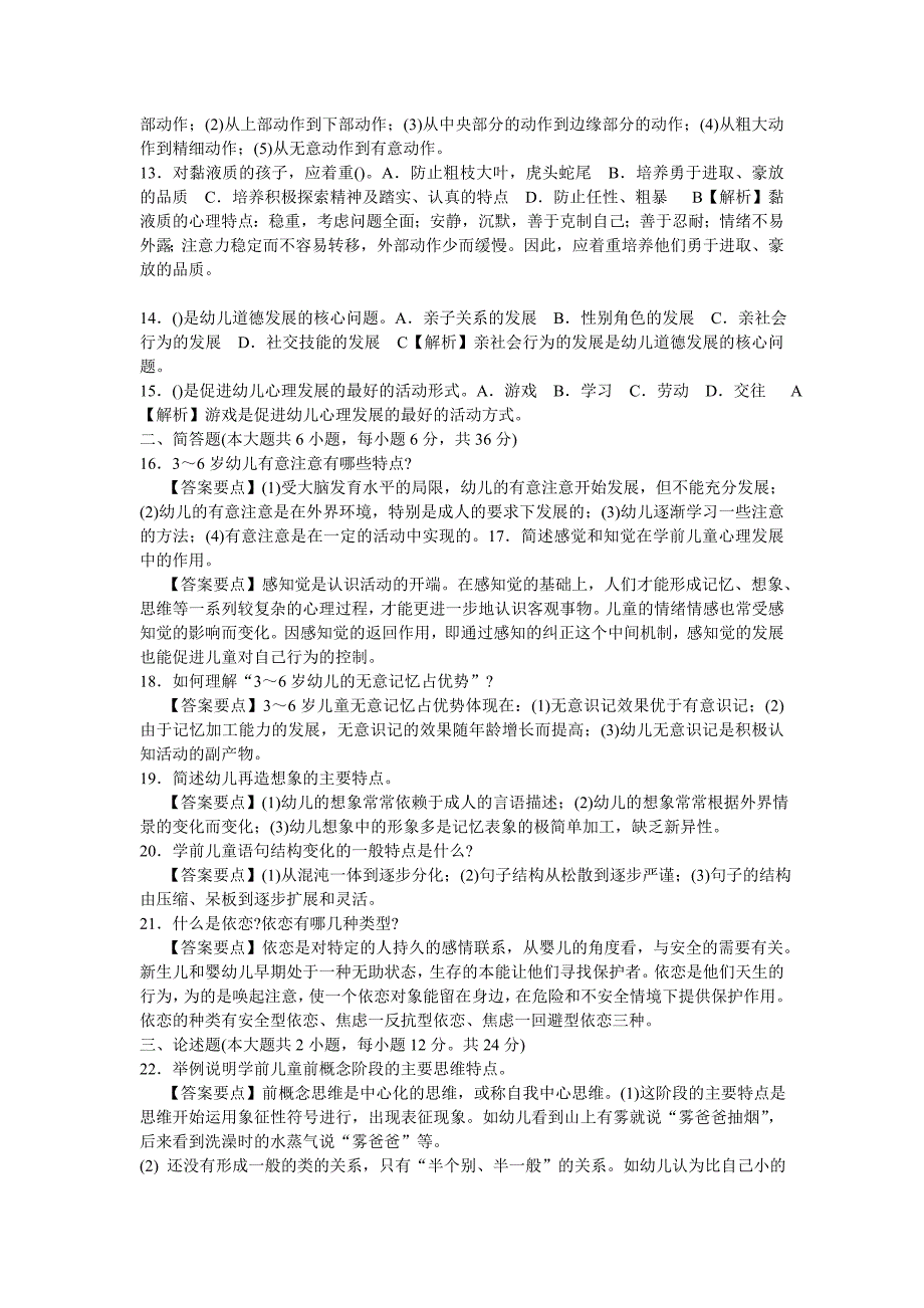 幼儿教育心理学试题及答案(10套)_第2页