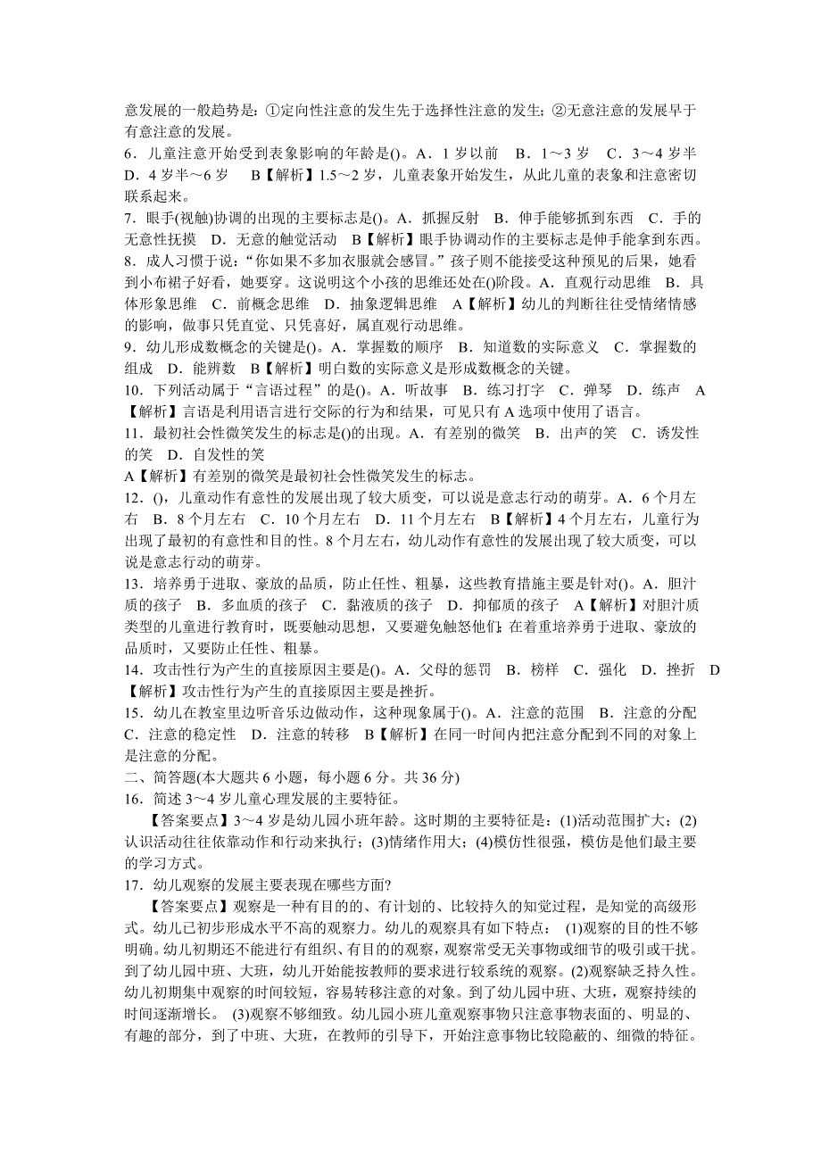 幼儿教育心理学试题及答案(10套)_第4页