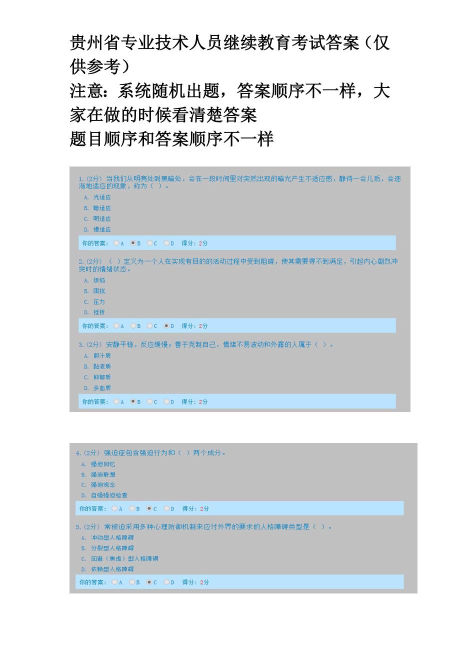 贵州省专业技术人员继续教育考试题答案,仅供参考_第1页