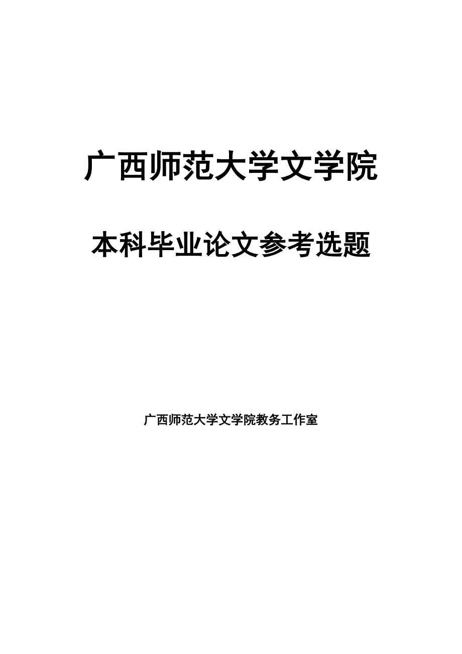 最新文秘——本科生毕业论文选题广西师范大学中文系_第1页