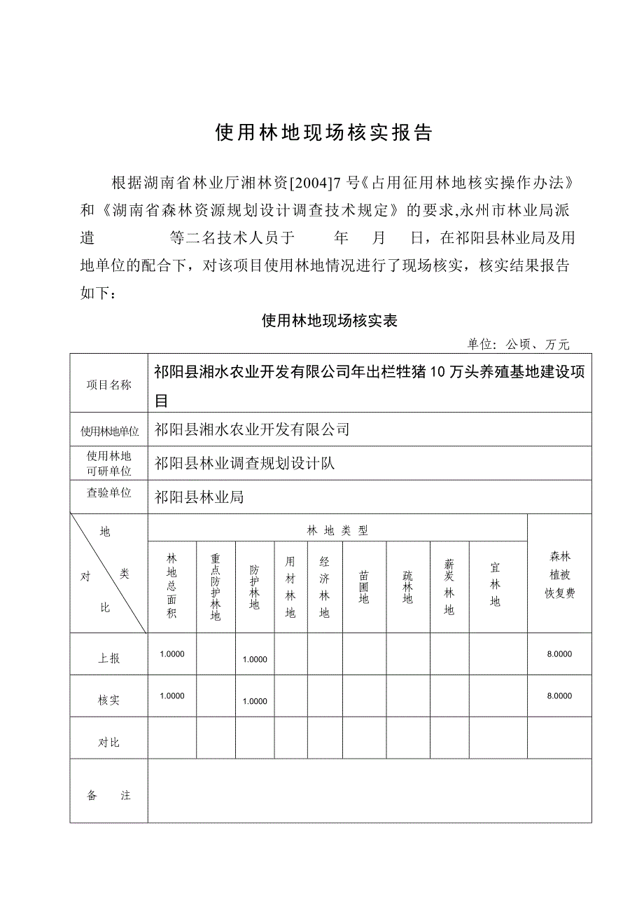 使用林地现场核实报告6_第2页