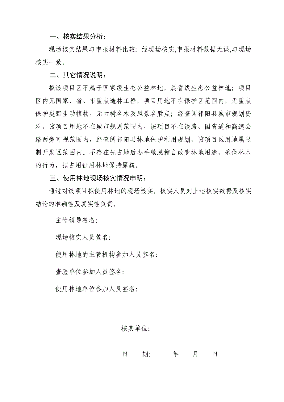 使用林地现场核实报告6_第3页