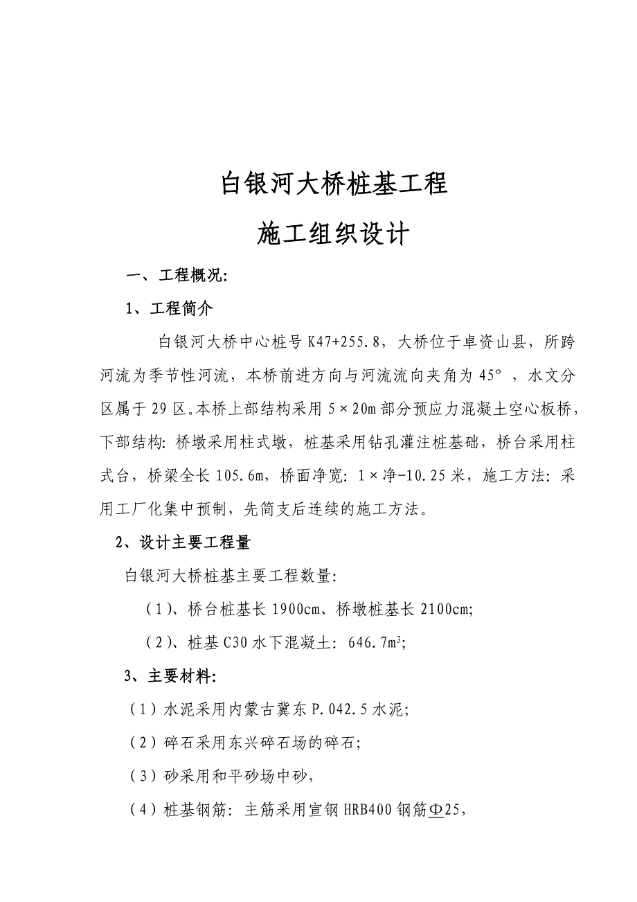 白银河大桥桩基分项工程开工报告_第2页