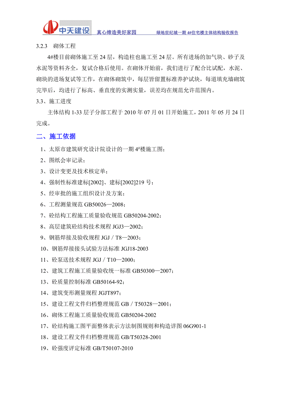 太原绿地世纪城一期4#楼主体验收报告_第4页