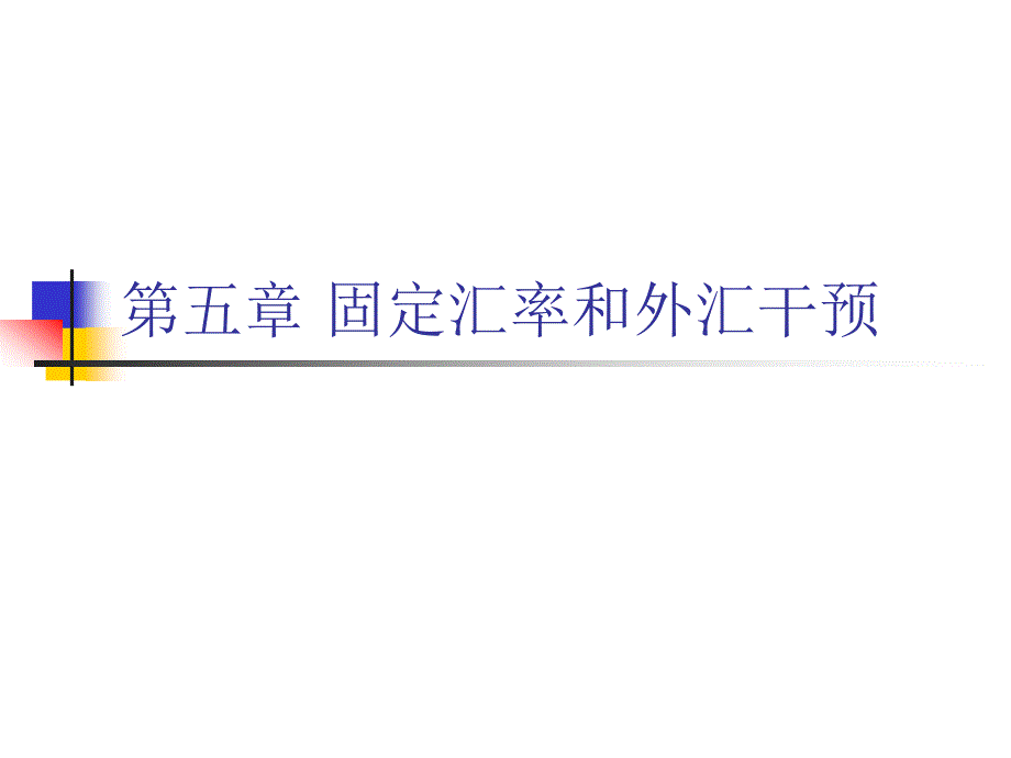 国际金融理论与实务08-09第五章固定汇率与外汇干预_第1页