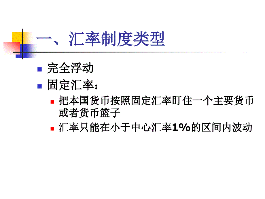 国际金融理论与实务08-09第五章固定汇率与外汇干预_第3页