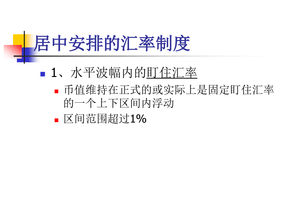 国际金融理论与实务08-09第五章固定汇率与外汇干预_第4页