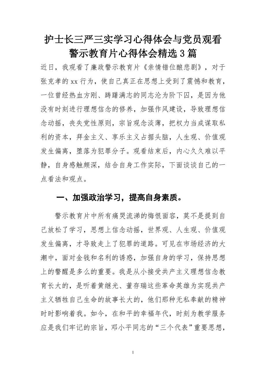 护士长三严三实学习心得体会与党员观看警示教育片心得体会精选3篇_第1页