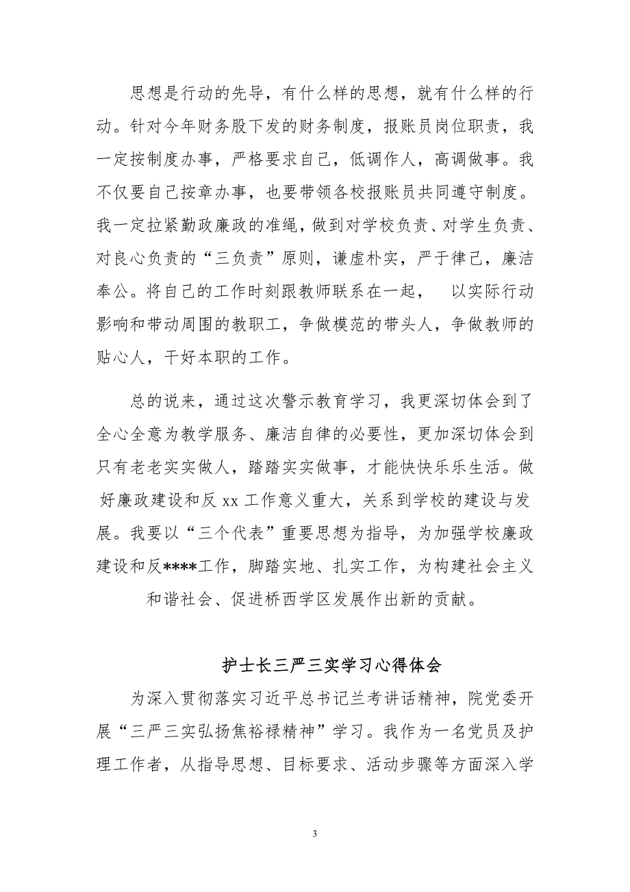 护士长三严三实学习心得体会与党员观看警示教育片心得体会精选3篇_第3页