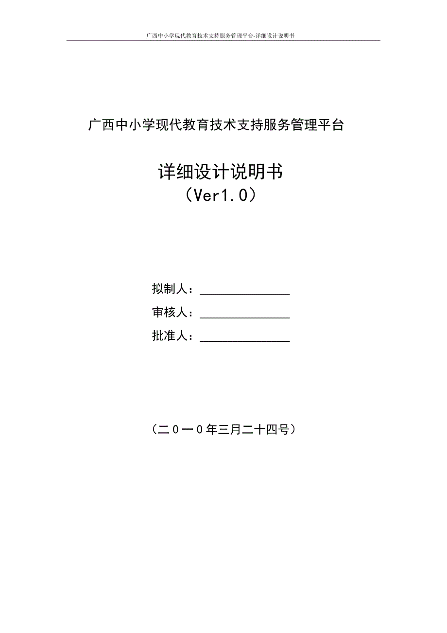 广西中小学现代教育技术支持服务管理平台-详细设计说明书_第1页